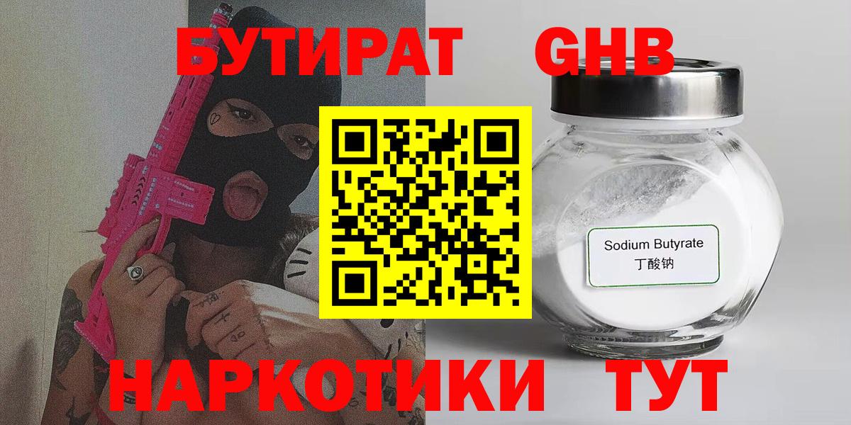 БУТИРАТ бутандиол  Вход с VPN  Медногорск 